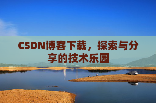 CSDN博客下载，探索与分享的技术乐园